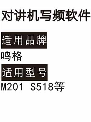 MINGGE鸣格M201 S518无线对讲机写频软件免费下载